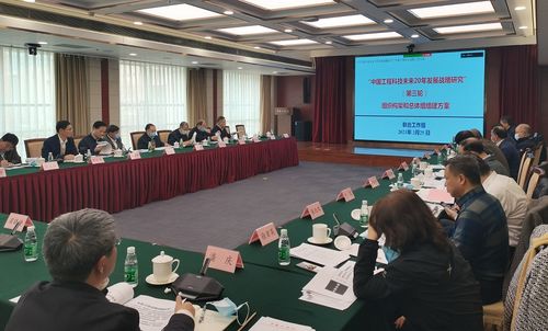 擘画未来二十年蓝图 中国工程科技发展战略研究第三次会议在京召开