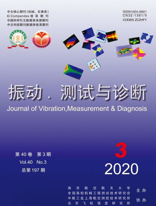 振动测试与诊断 工程与技术研究的重要前沿